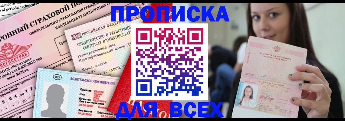 прописка 2025 в Отрадном